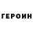 ГЕРОИН белый Cosplayer core